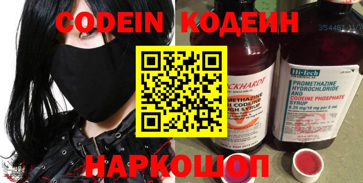 Новомосковск  Codein Purple Drank  Codein напиток Lean (лин)  Вход с VPN 